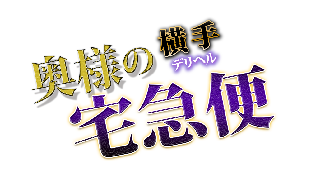 奥様の宅急便